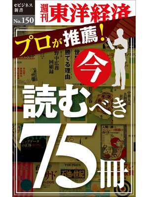 cover image of プロが推薦!　今読むべき75冊―週刊東洋経済eビジネス新書No.150